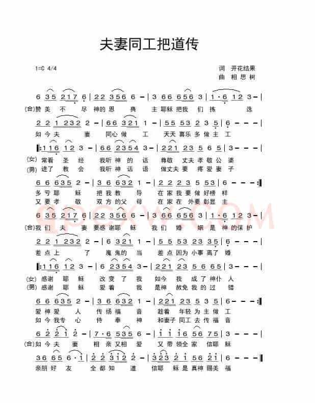 夫妻同工把道传(开花结果作词)
