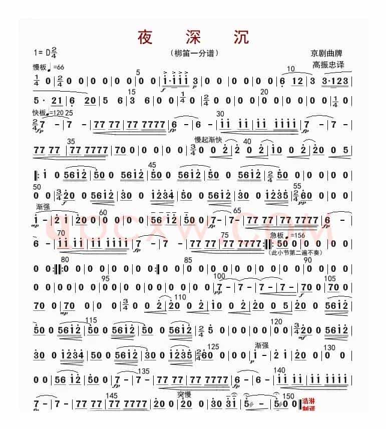 夜深沉（梆笛一分谱）