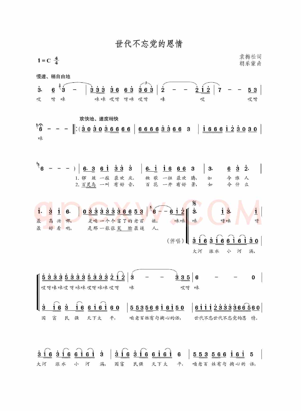 世代不忘党的恩情（袁梅松词 朝乐蒙曲）