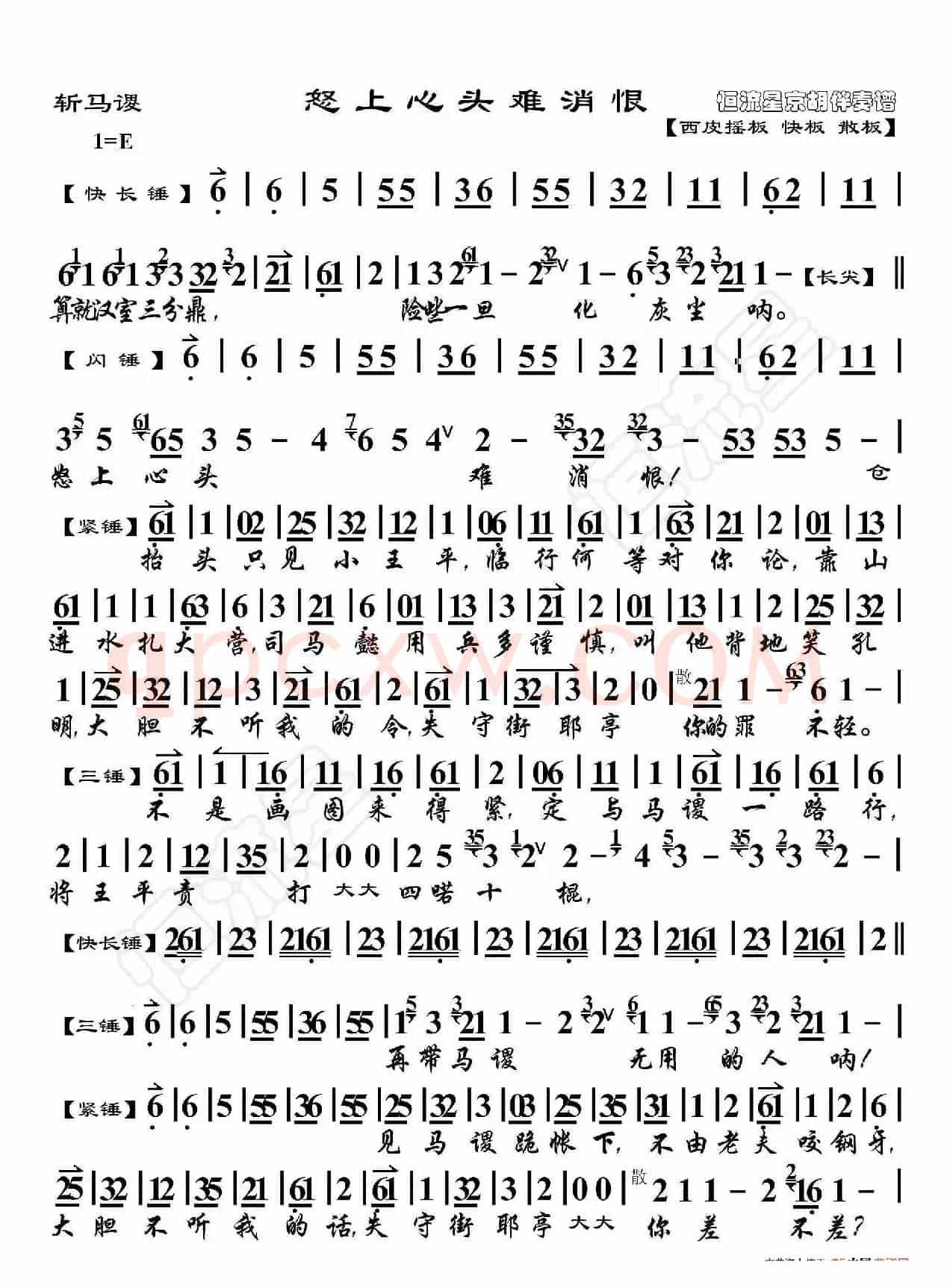 斩马谡·怒上心头 难消恨（京胡伴奏谱）
