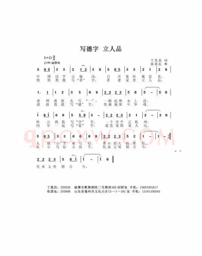 写德字 立人品（丁恩昌词 张国良曲）