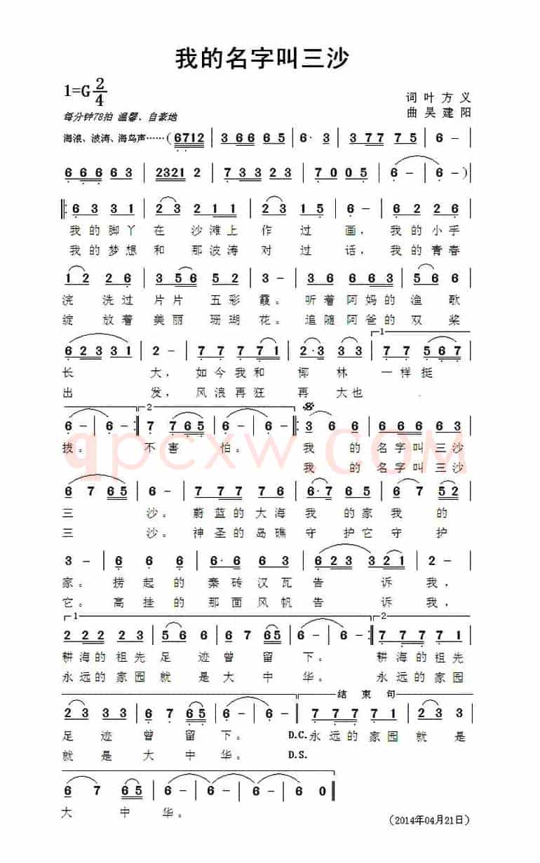 我的名字叫三沙（叶方义词 吴建阳曲）