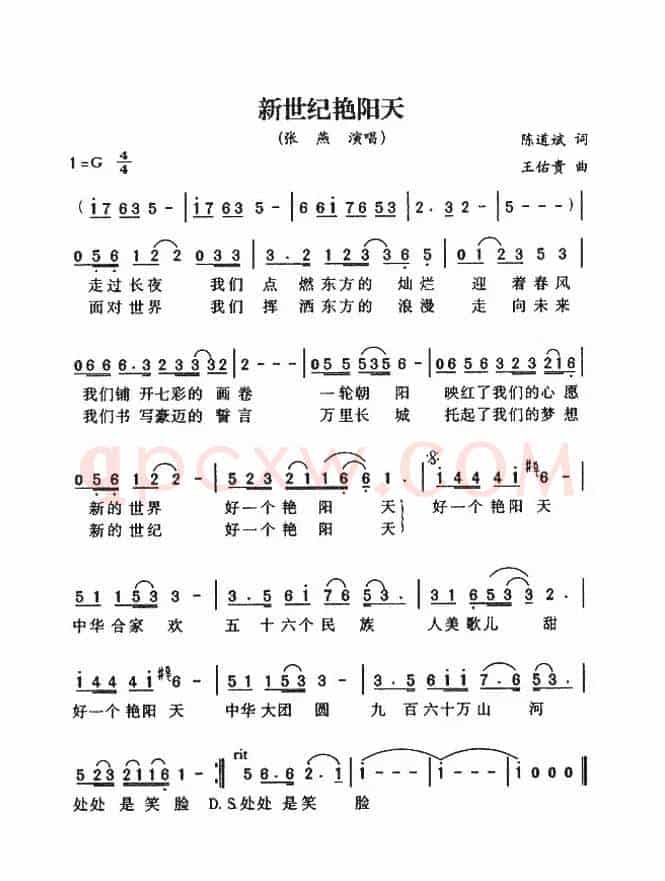 新世纪艳阳天（陈道斌词 王佑贵曲）