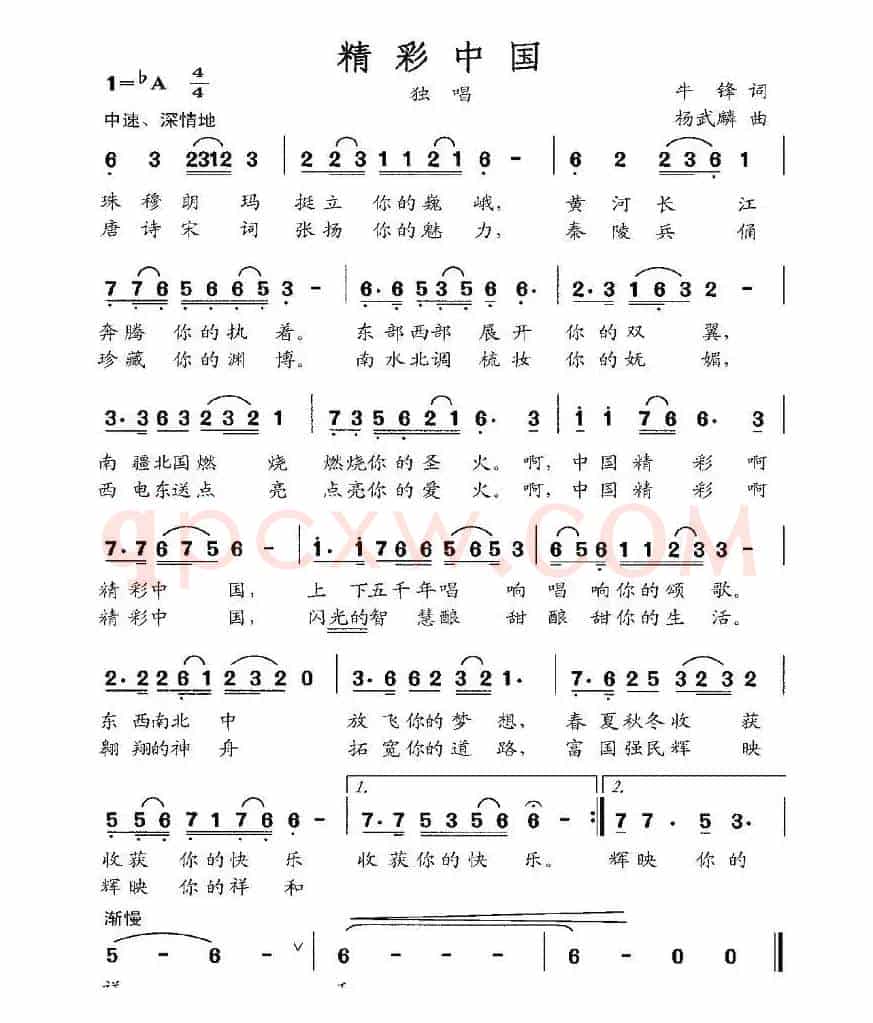 精彩中国（牛峰词 杨武麟曲）