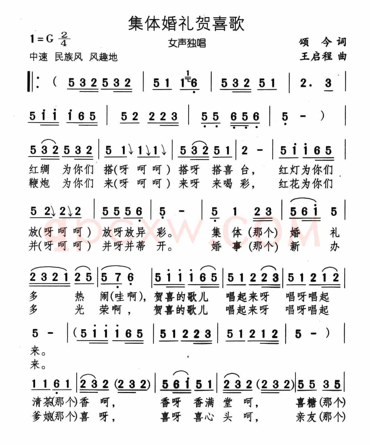 集体婚礼贺喜歌（又名：婚礼贺喜歌）