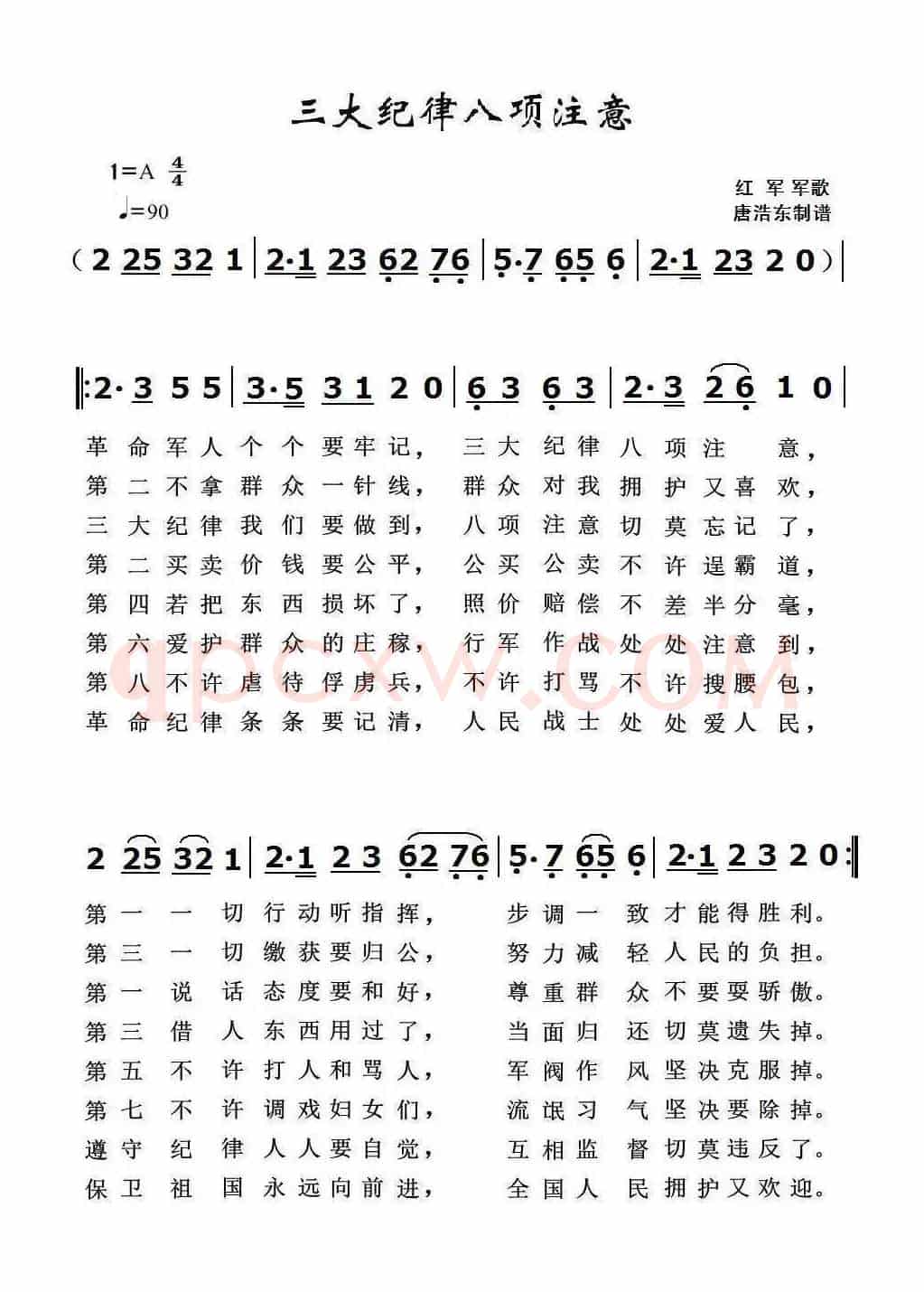 三大纪律八项注意