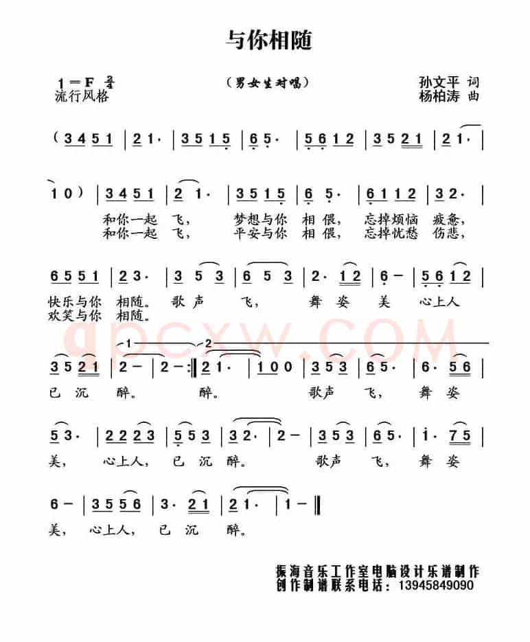 与你相随 （孙文平词 杨柏涛曲）