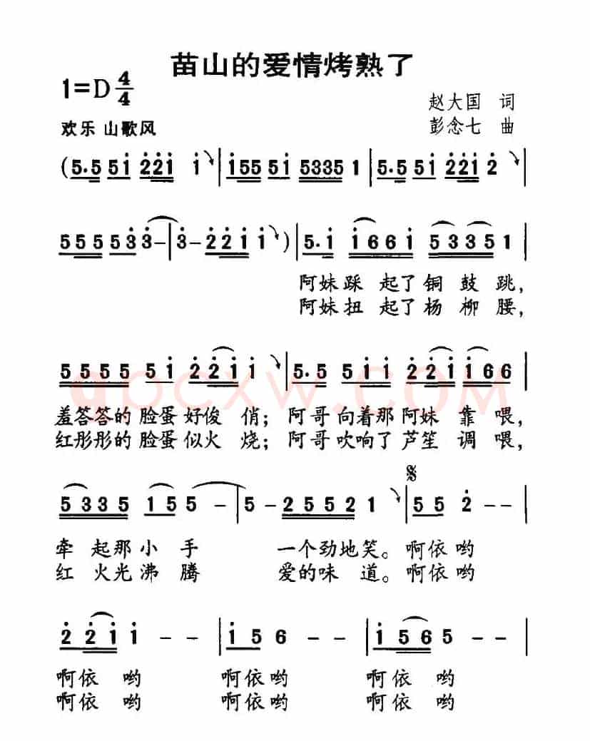 苗山的爱情烤熟了