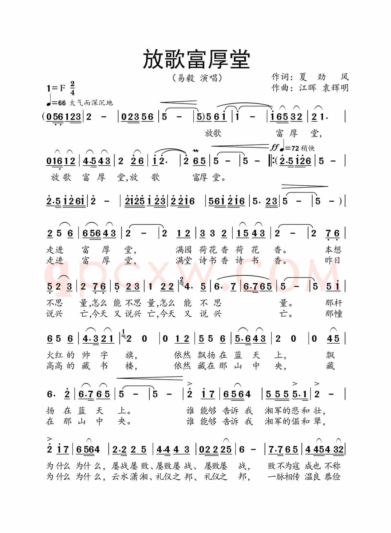 放歌富厚堂