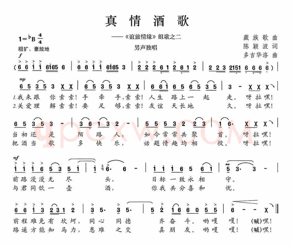 真情酒歌（《谊旅情缘》组歌之二）