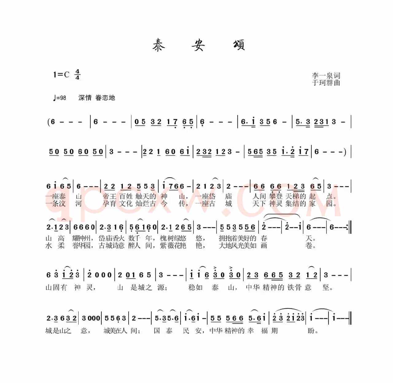 泰山颂（李一泉词 于珂群曲）