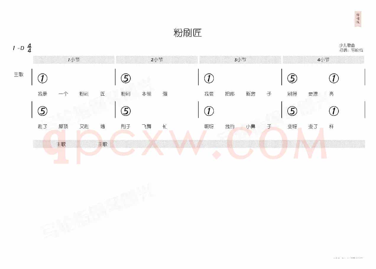 粉刷匠（简和谱）