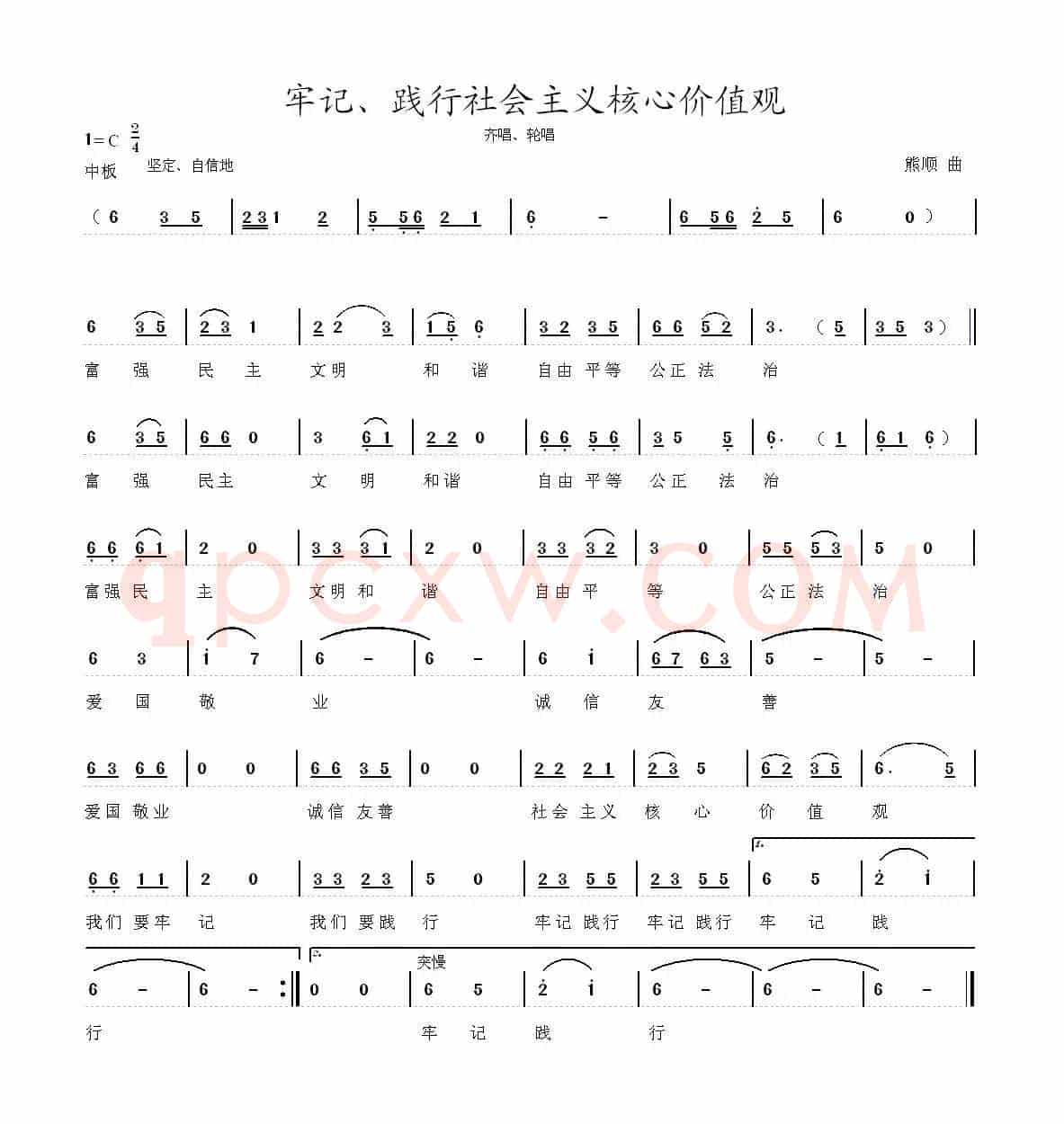 牢记、践行社会主义核心价值观