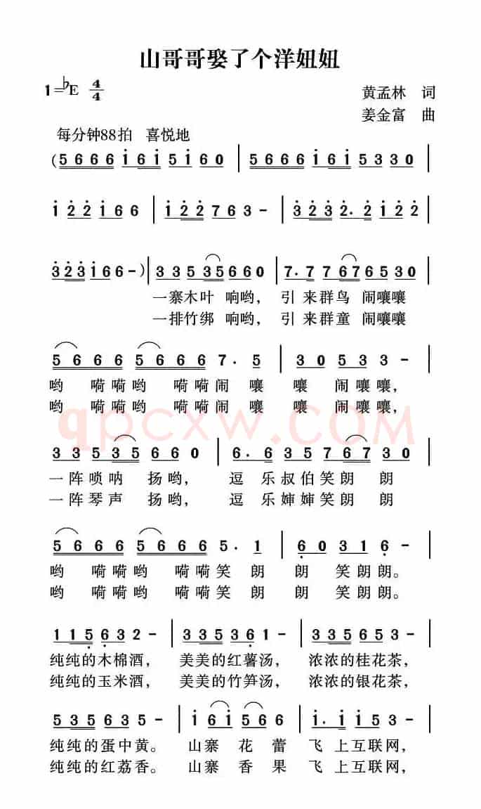 山哥哥娶了个洋妞妞(黄孟林词 姜金富曲)