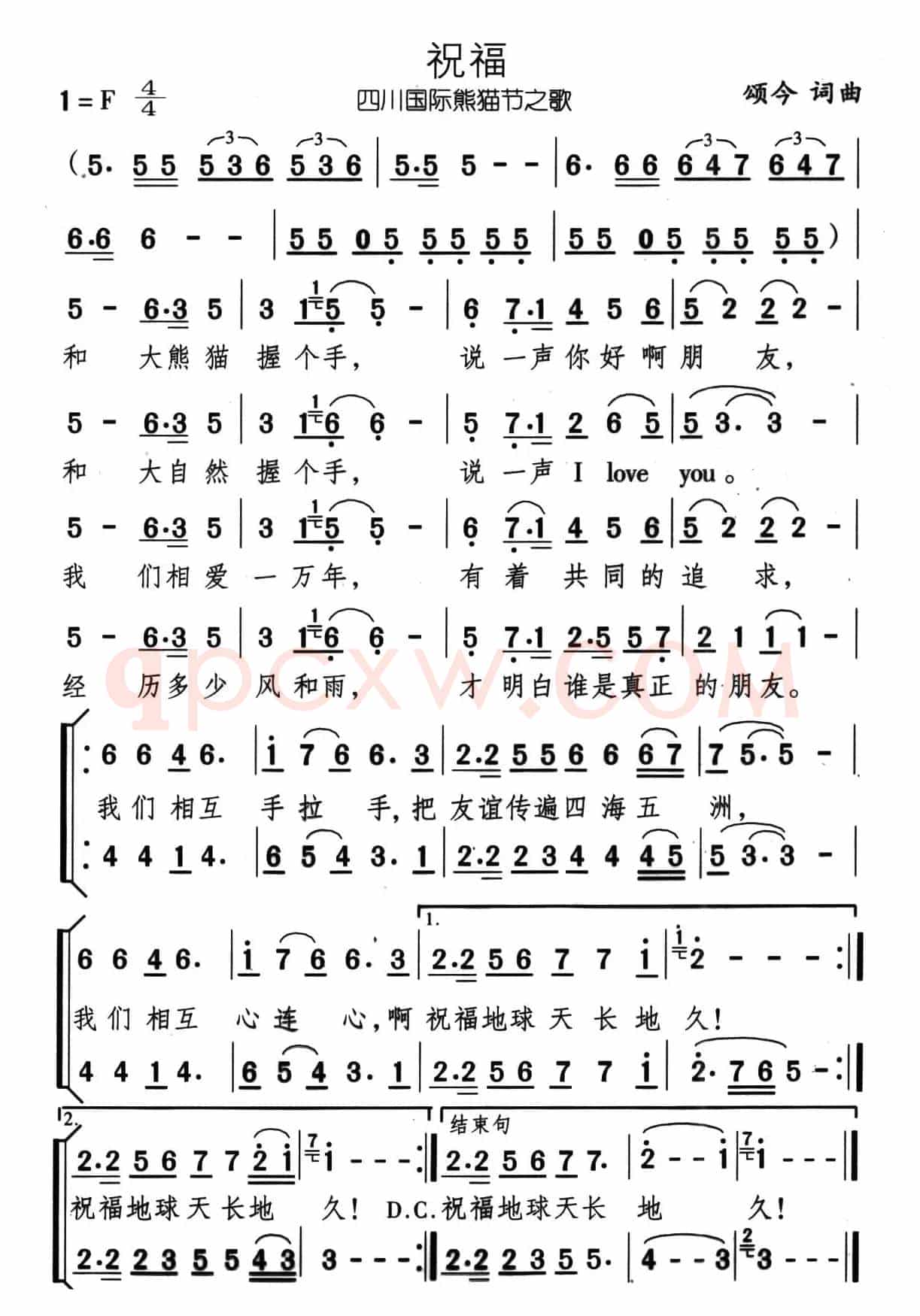 祝福（四川国际熊猫节之歌）