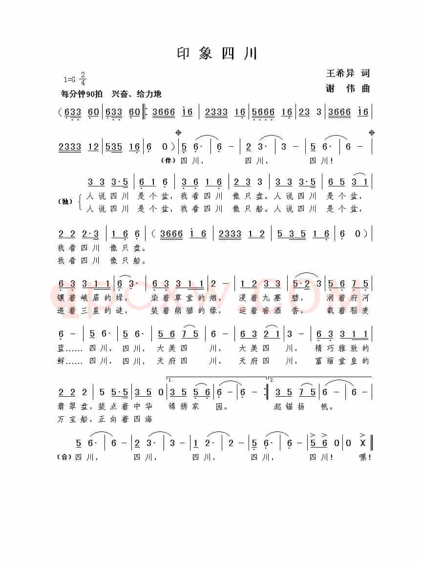 印象四川（王希异词  谢伟曲）
