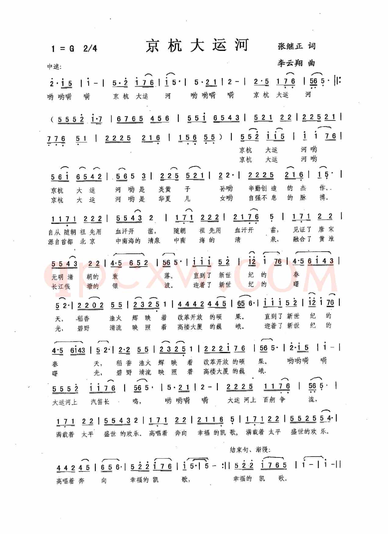 京杭大运河（张继正词，李云翔曲）