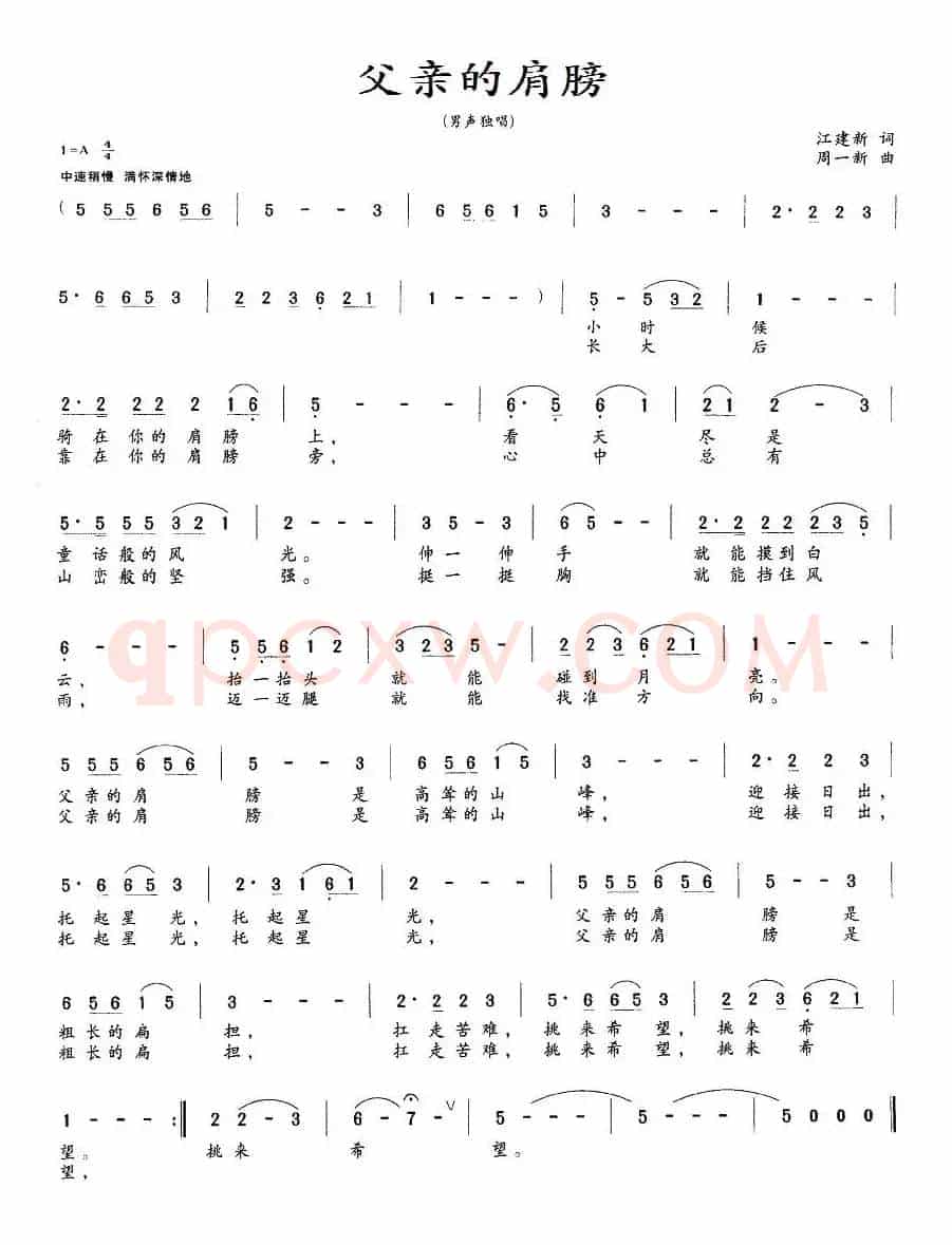 父亲的肩膀（江建新词 周一新曲）