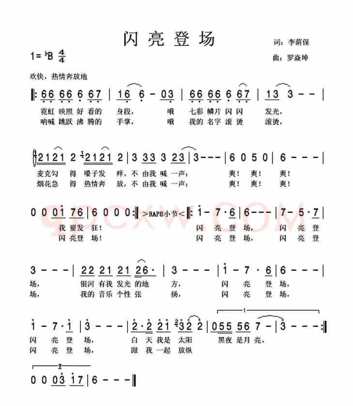 闪亮登场（罗焱坤曲）