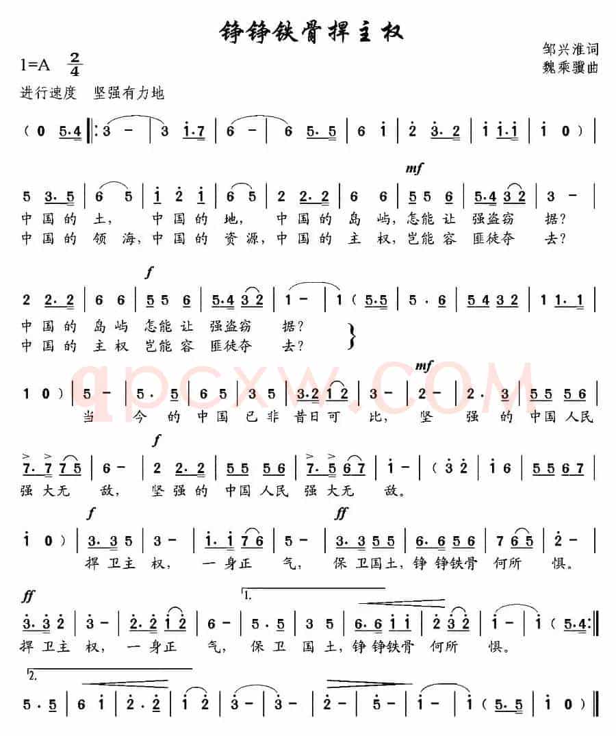 铮铮铁骨捍主权（邹兴淮词 魏乘骥曲）