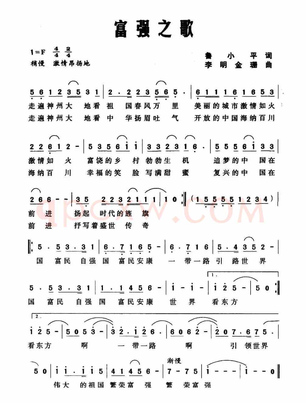富强之歌（鲁小平词 李明 金珊曲）