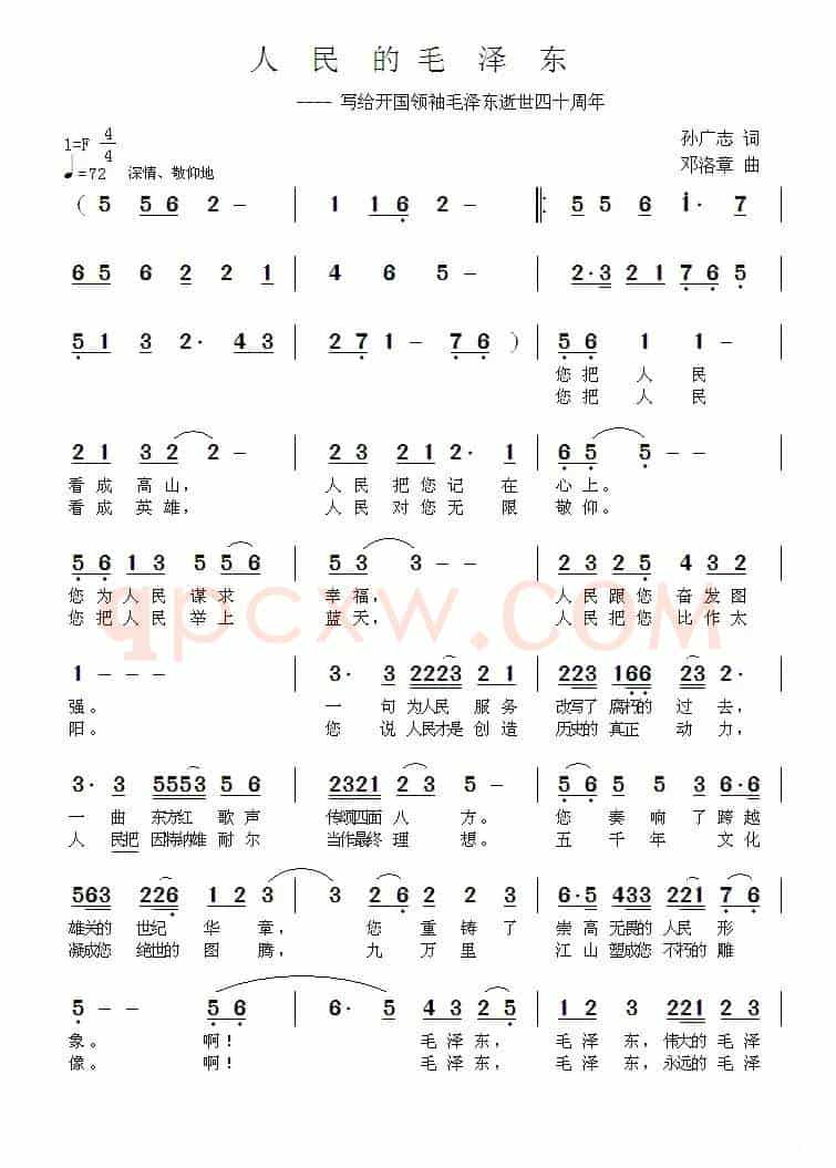 人民的毛泽东 （孙广志词 邓洛章曲）