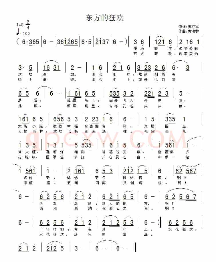 东方的狂欢