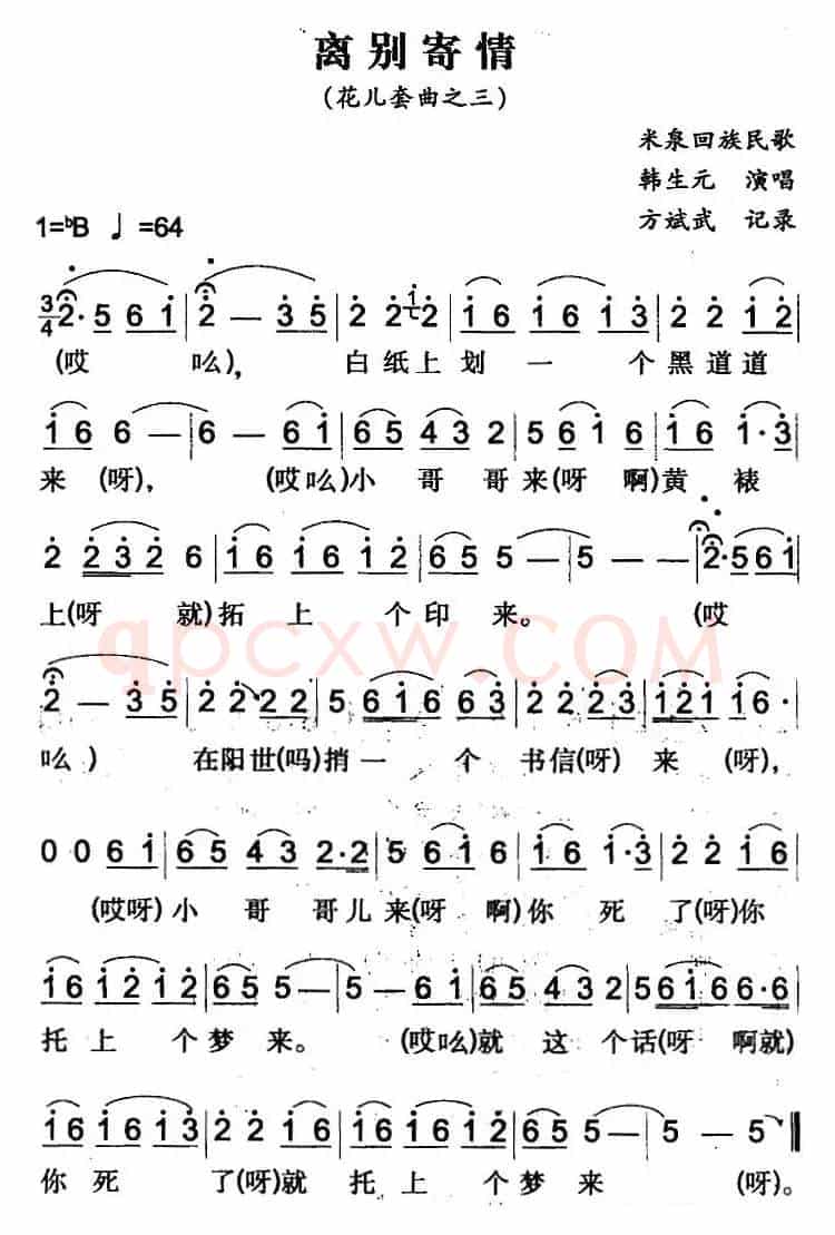 离别寄情（米泉回族民歌）