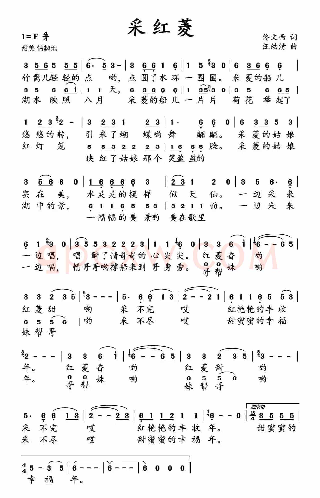 采红菱（佟文西词 汪幼清曲）