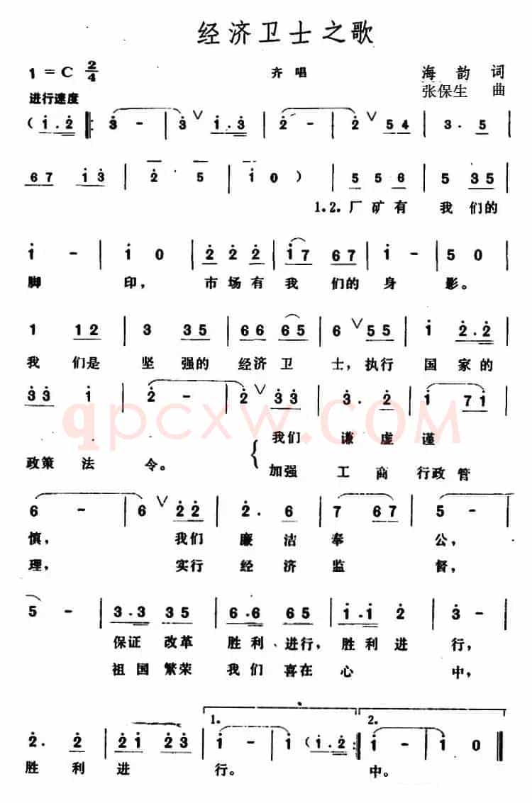 经济卫士之歌 