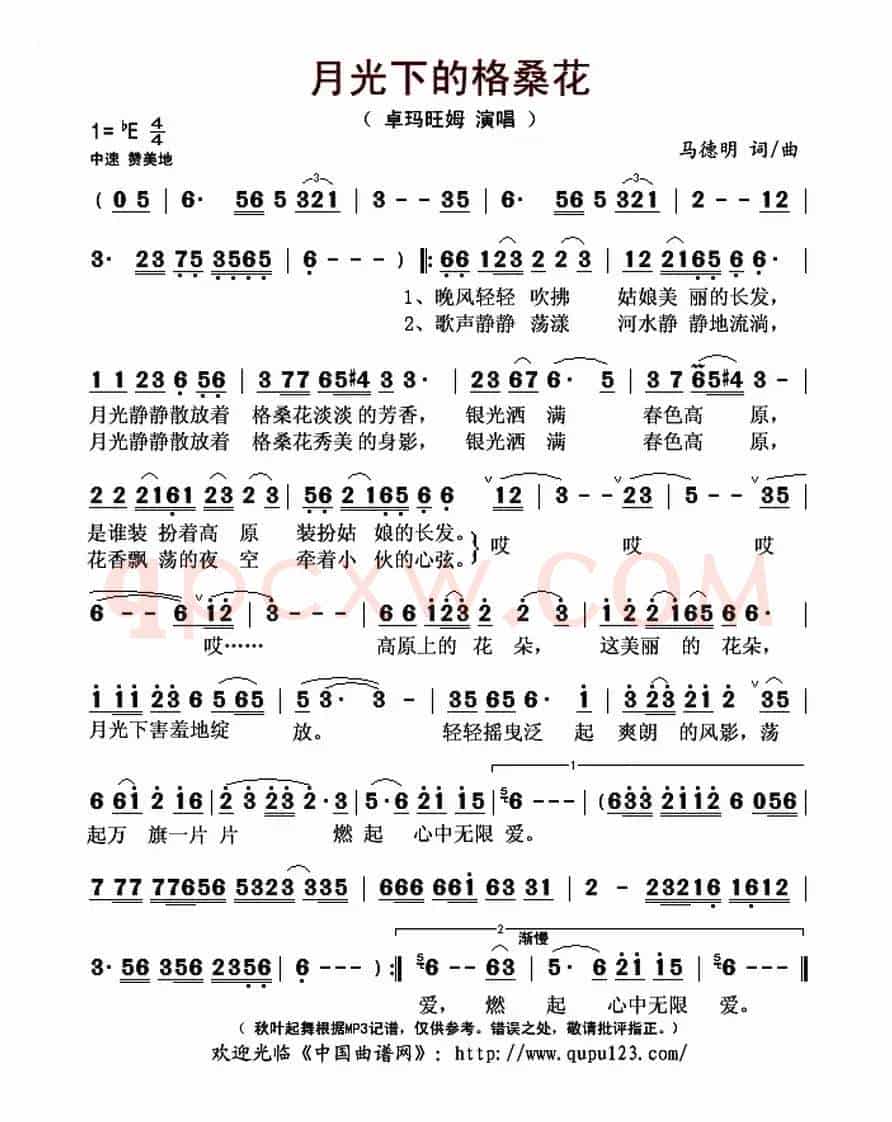 月光下的格桑花（马德明 词曲）