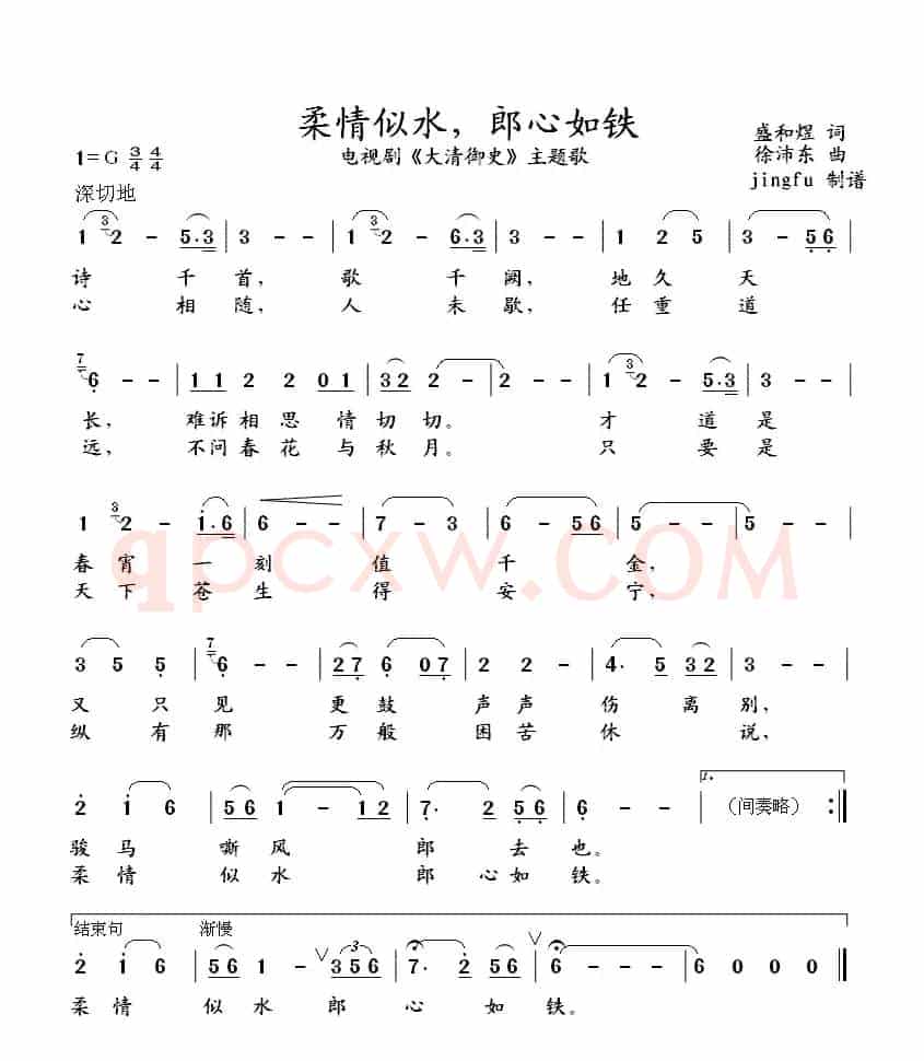 柔情似水，郎心如铁（电视剧《大清御史》主题歌）