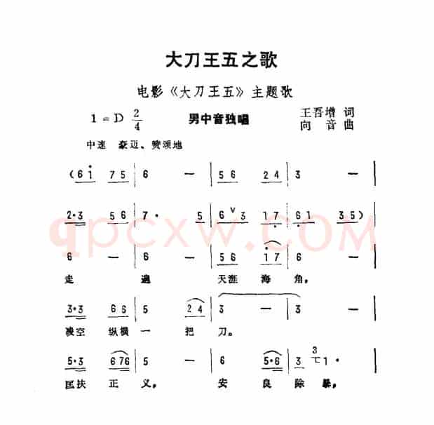 大刀王五之歌（电影《大刀王五》主题曲）