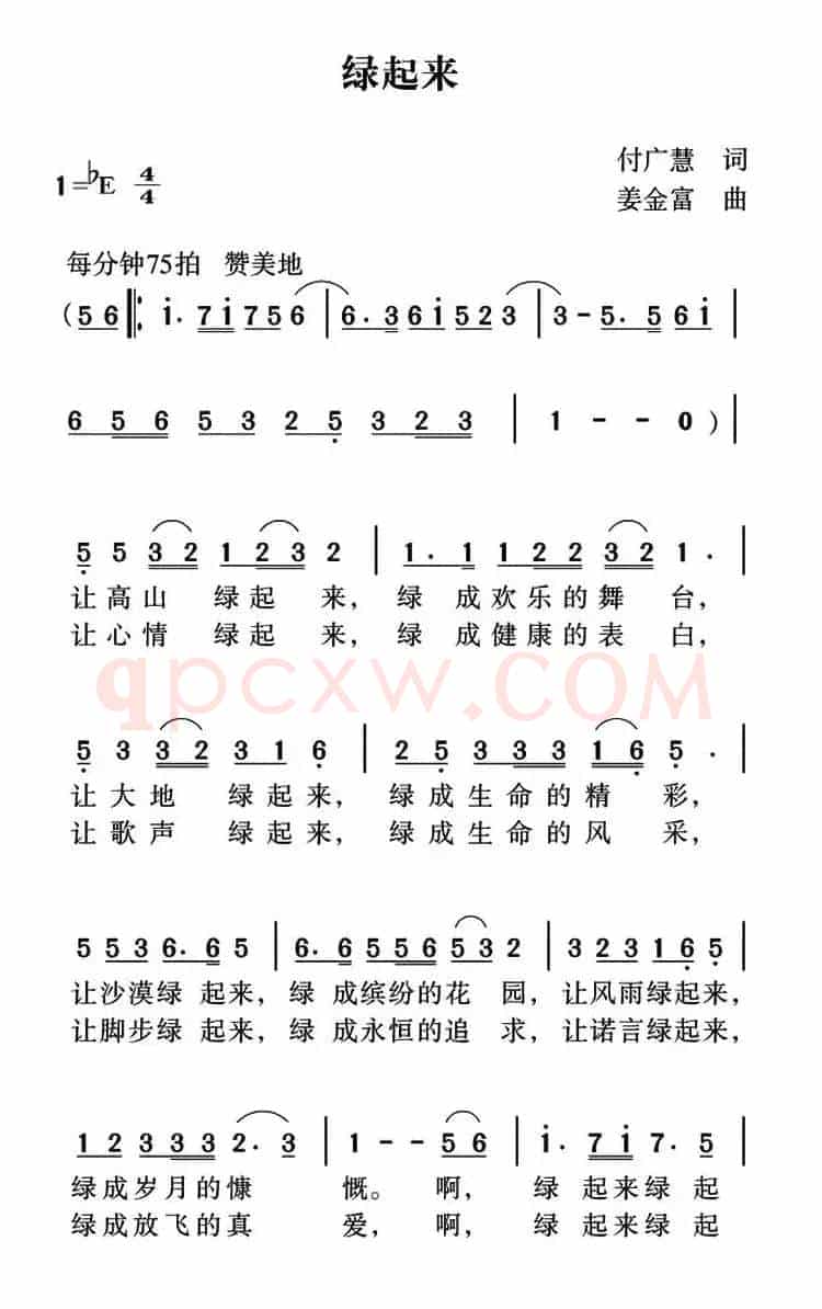 绿起来（付广慧词 姜金富曲）