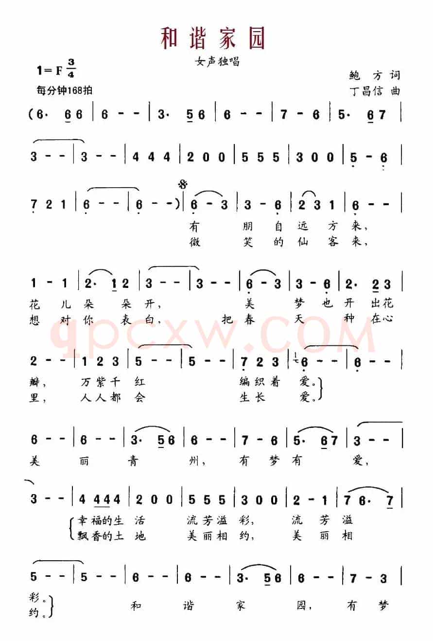 和谐家园（鲍方词 丁昌信曲）