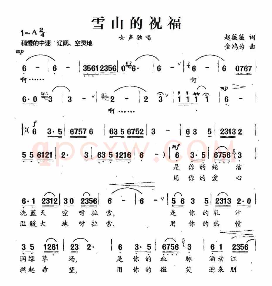 雪山的祝福（赵薇薇词 金鸿为曲）