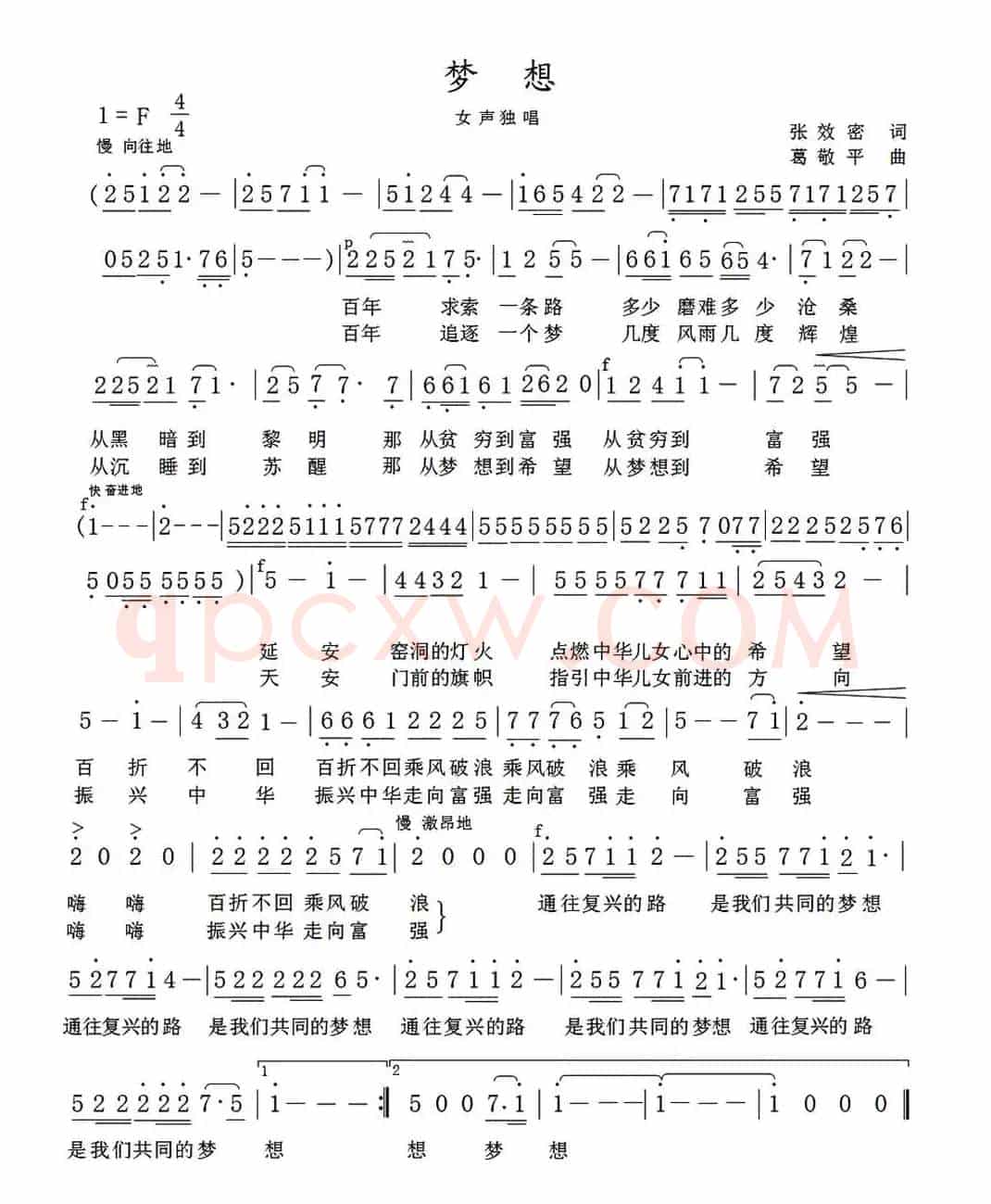梦想（张效密词 葛敬平曲）