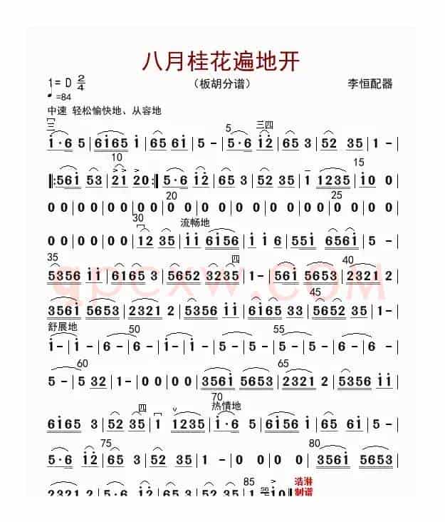 八月桂花遍地开（板胡分谱）