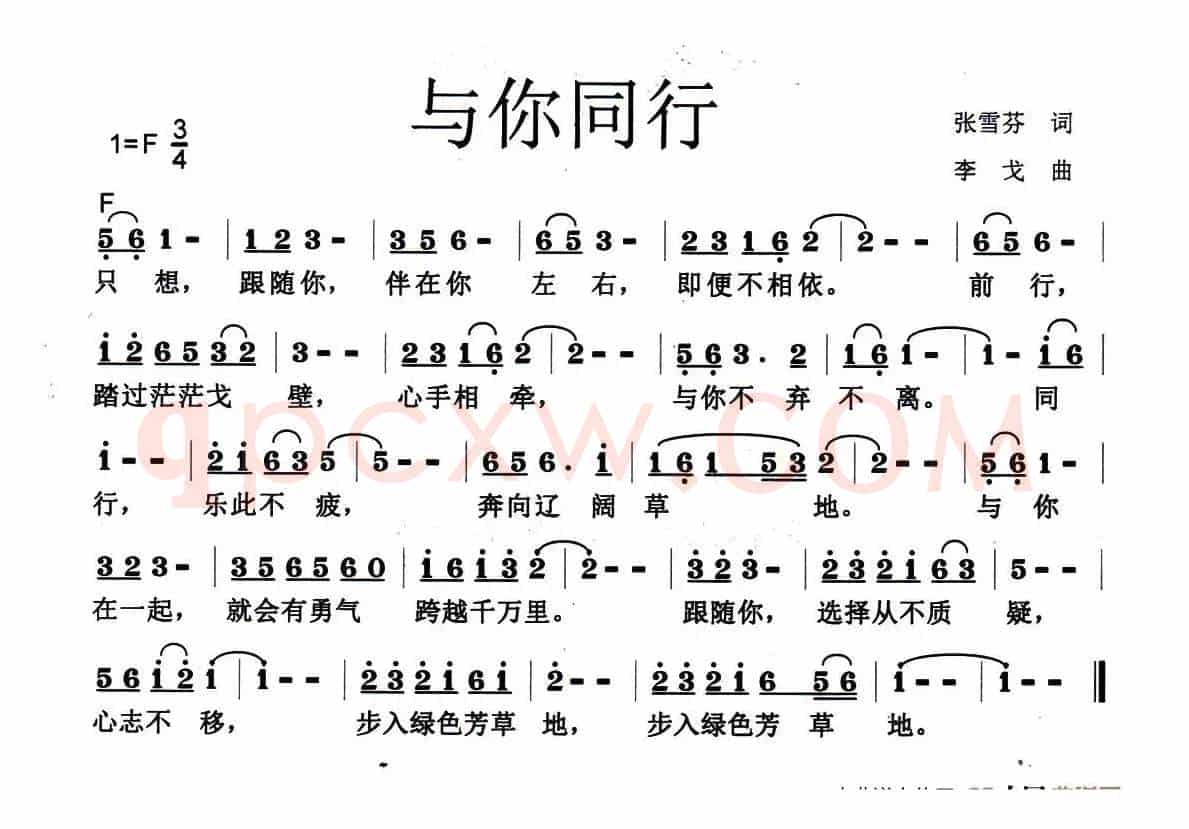 与你同行（张雪芬词 李戈曲）