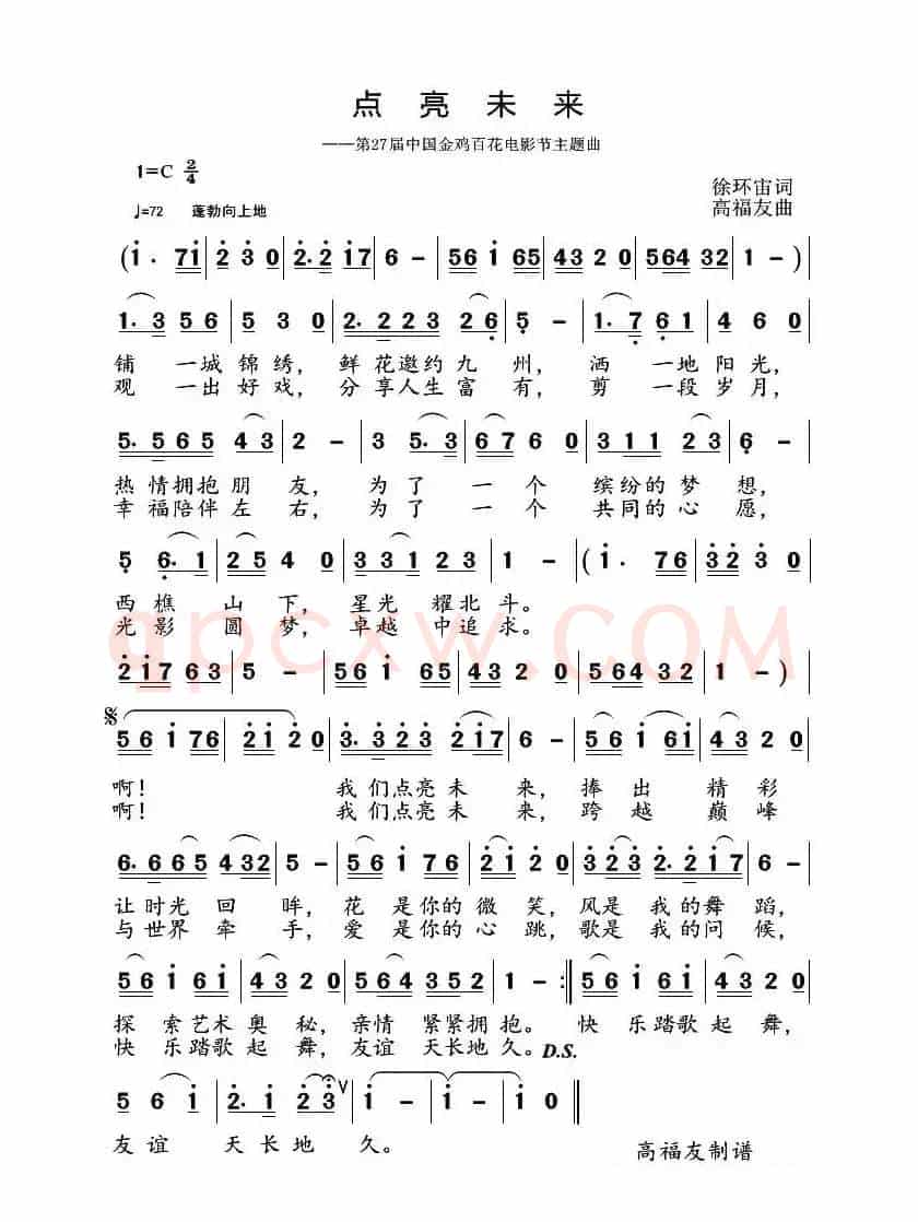 点亮未来（徐环宙词 高福友曲）