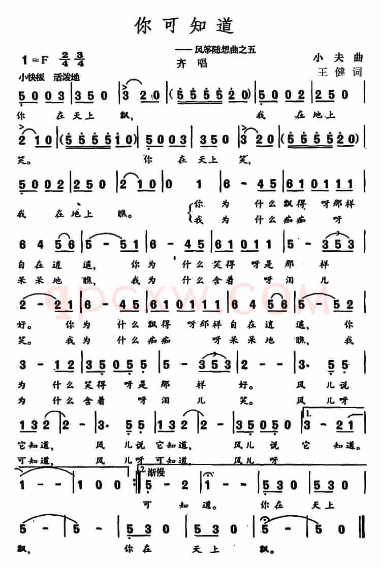 你可知道 （风筝随想曲之五）