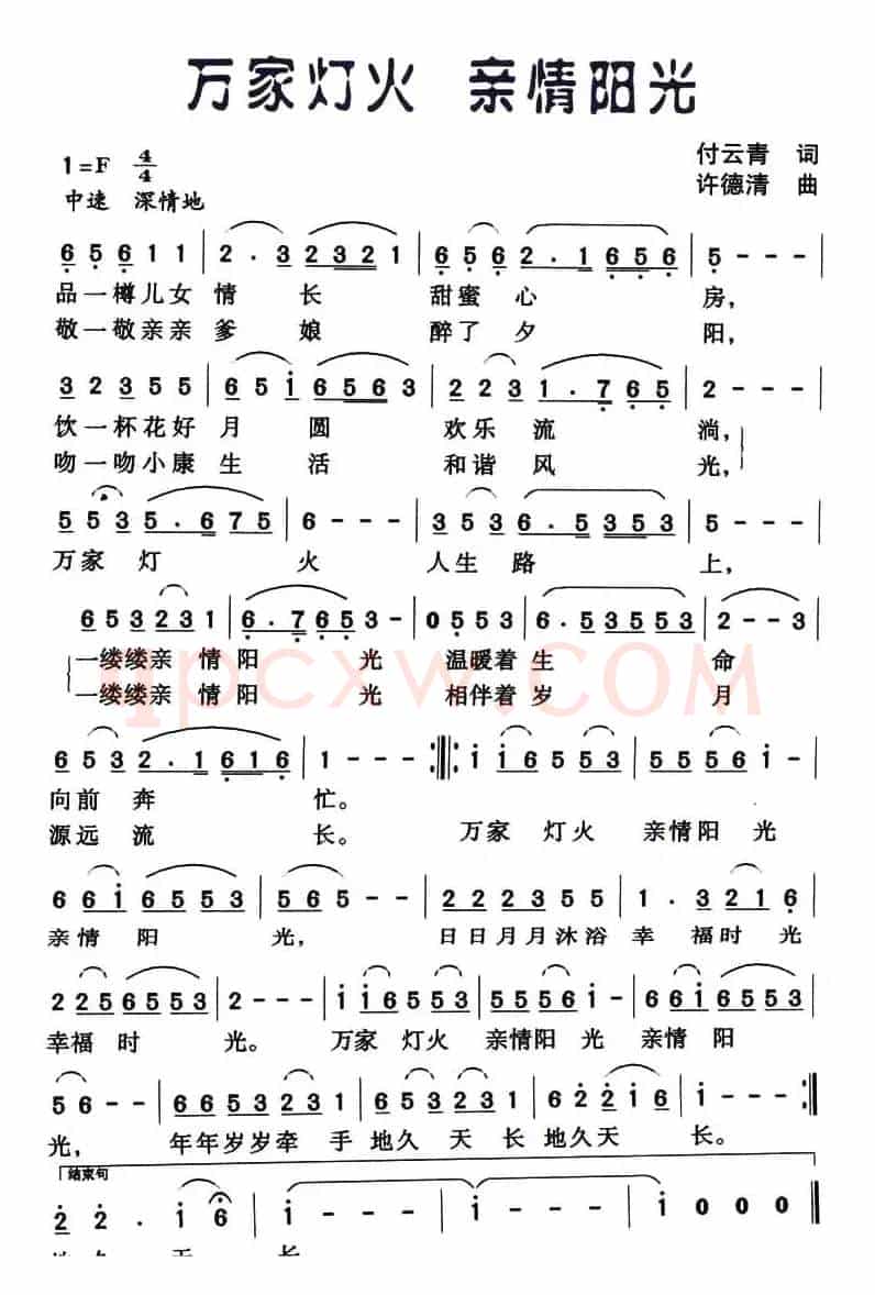 万家灯火 亲情阳光（付云青词 许德清曲）