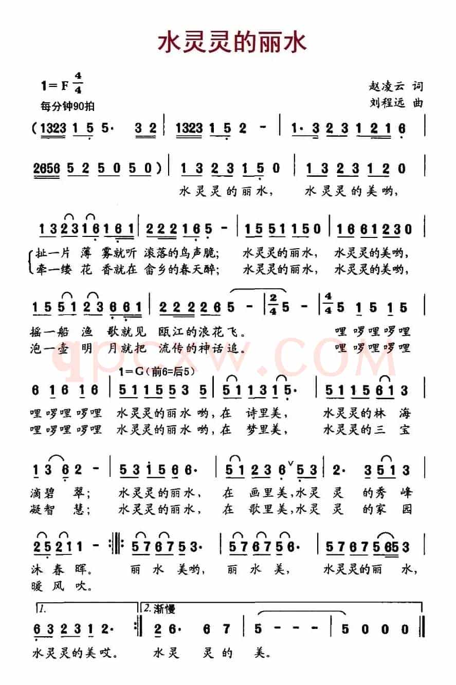 水灵灵的丽水（赵凌云词 刘程远曲）