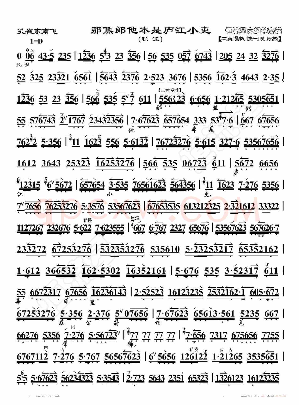 孔雀东南飞·那焦郎他本是庐江小吏（京胡伴奏谱）