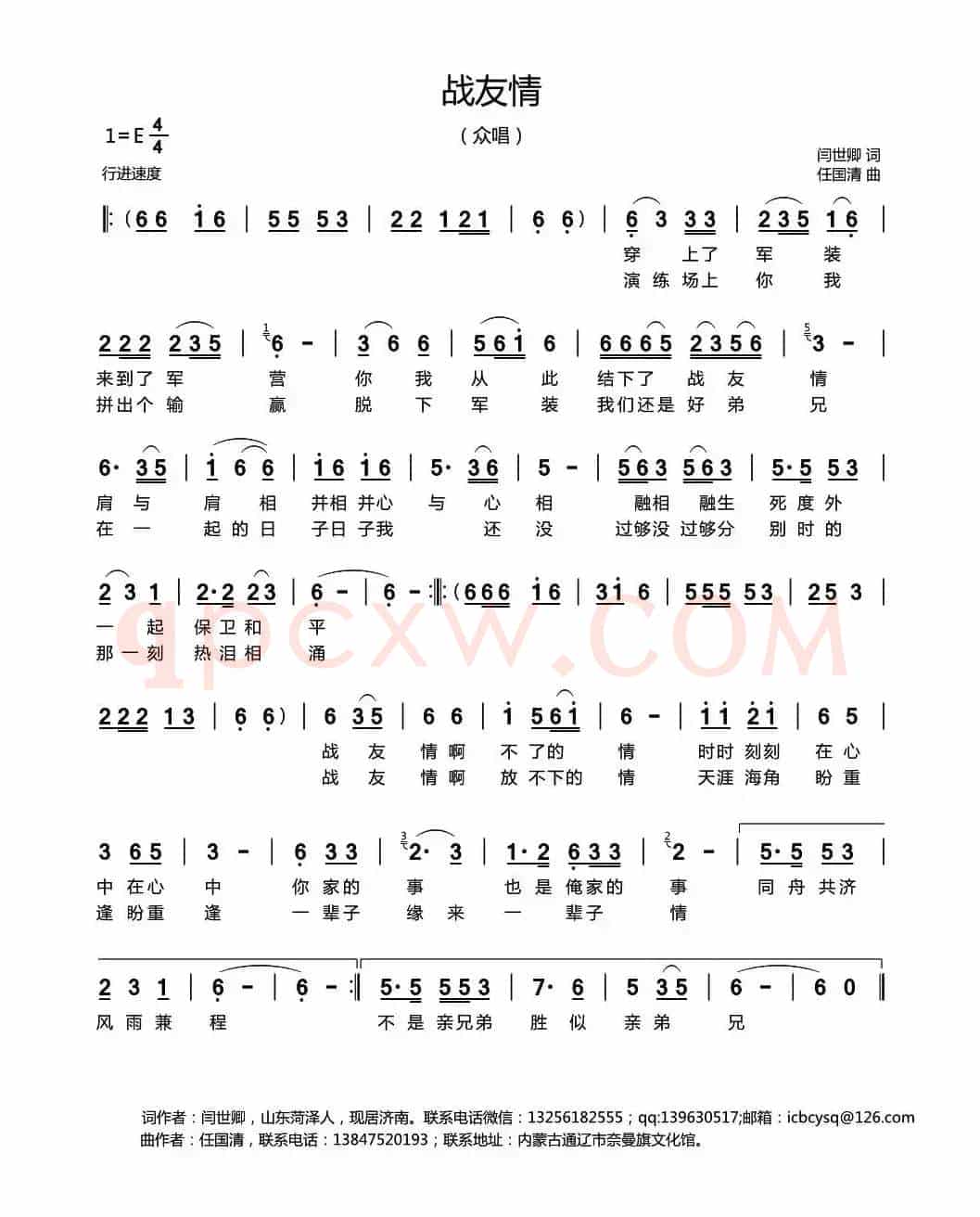 战友情（闫世卿词 任国清曲）