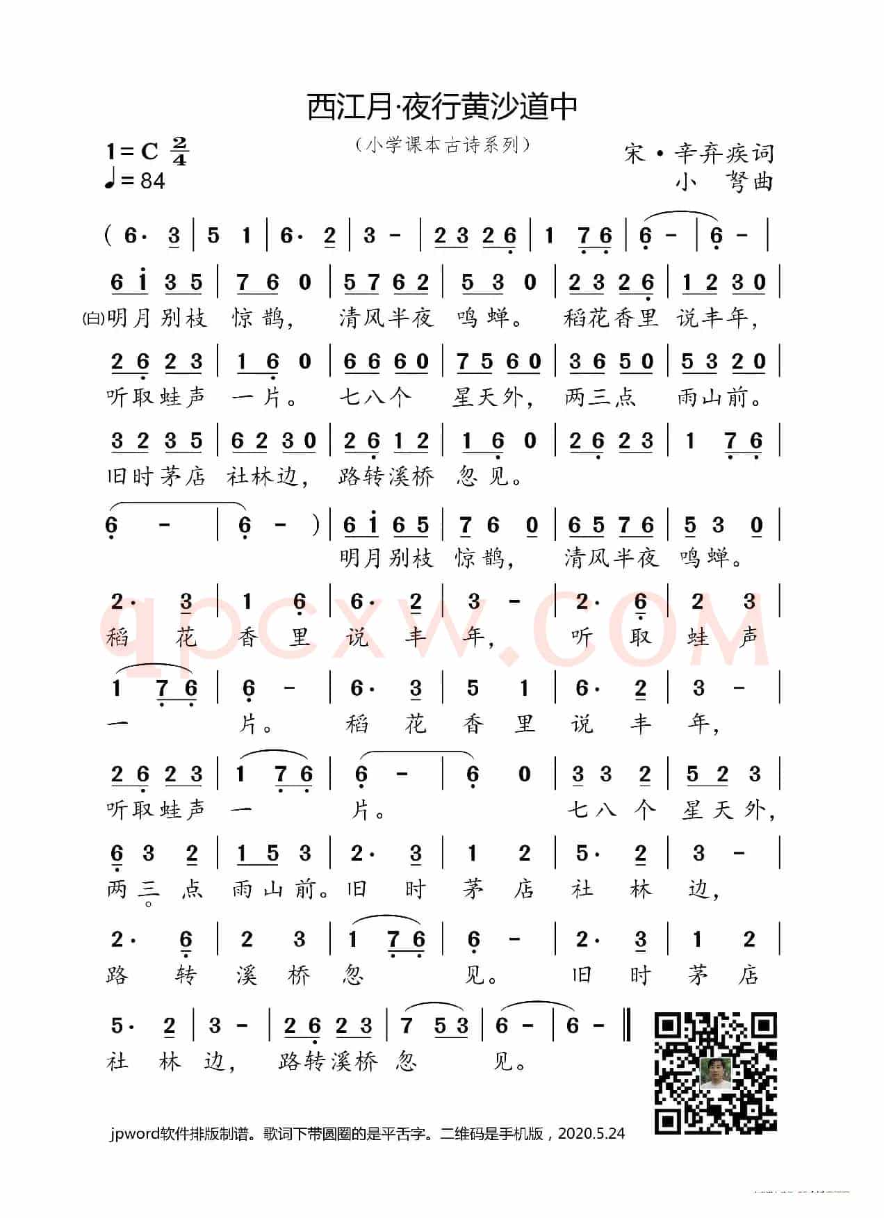 西江月·夜行黄沙道中（小学课本古诗系列）