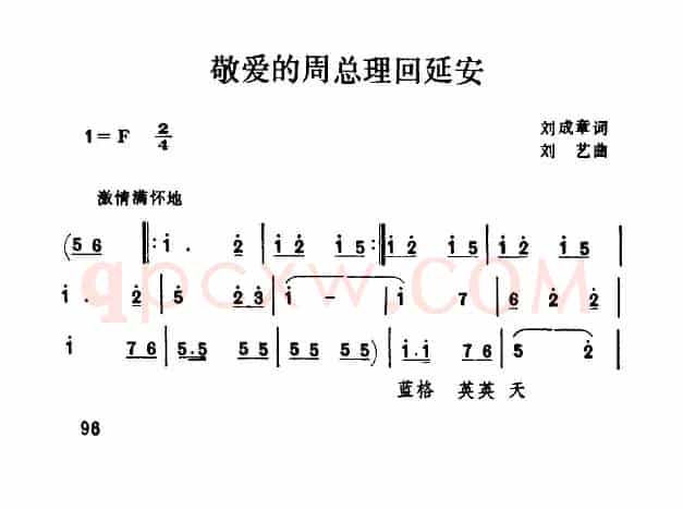 敬爱的周总理回延安