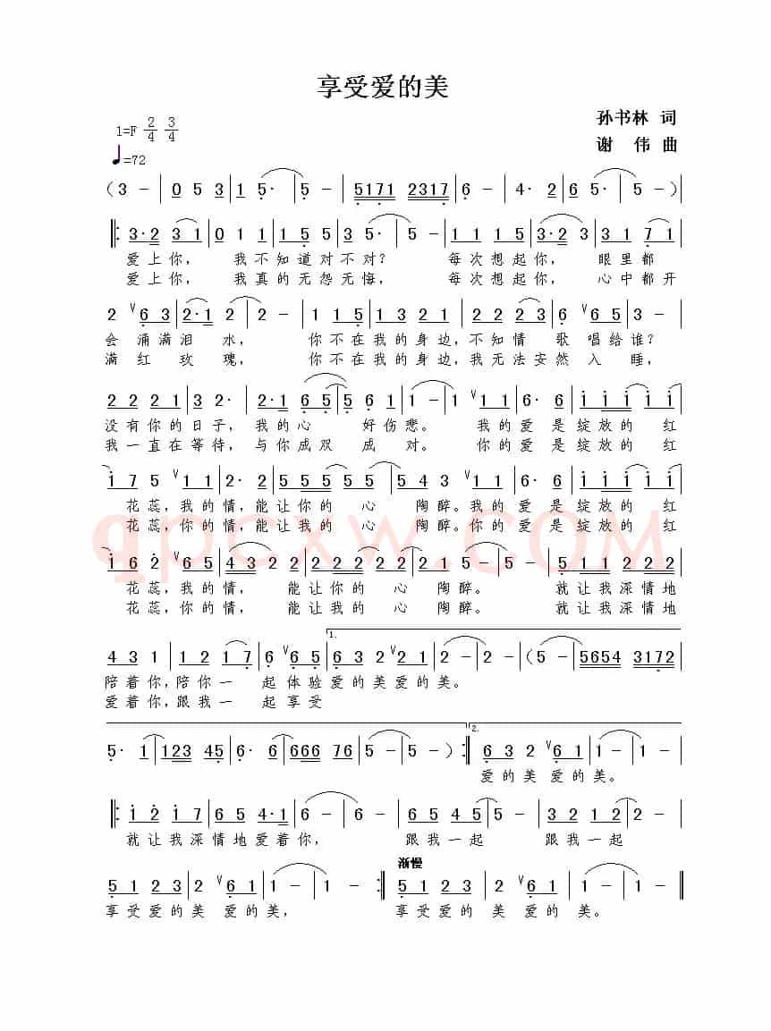 享受爱的美（孙书林词  谢伟曲）