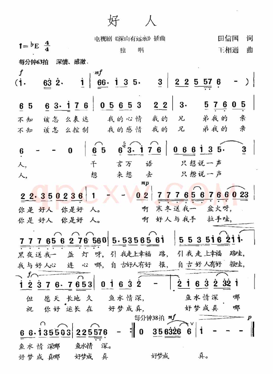 好人（田信国词 王相通曲）