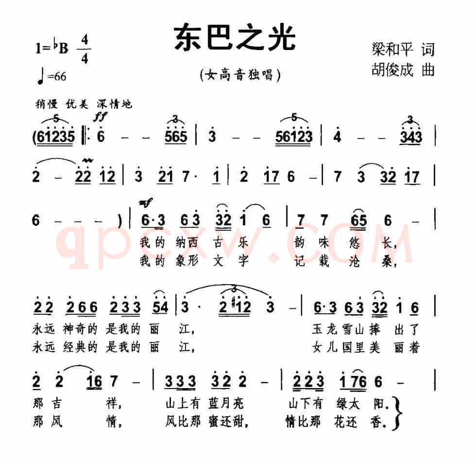 东巴之光（梁和平词 胡俊成曲）
